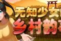 《无知少女的乡村韵事》全CG解锁途径与神秘奖励详情