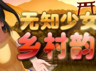 《无知少女的乡村韵事》全CG解锁途径与神秘奖励详情