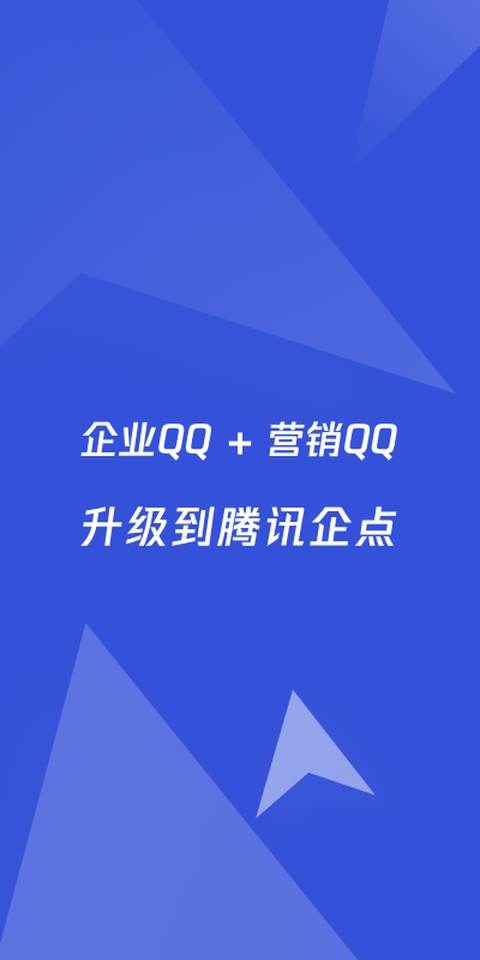 企业QQ