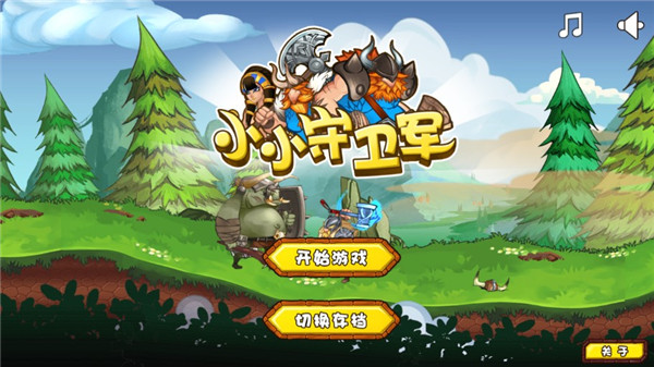 小小守卫军无限金币钻石版