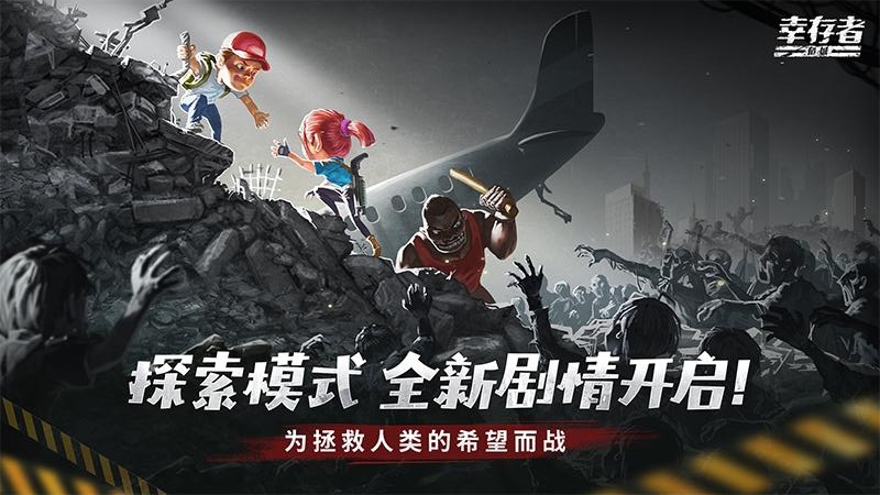 幸存者危城九游版