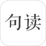 句读