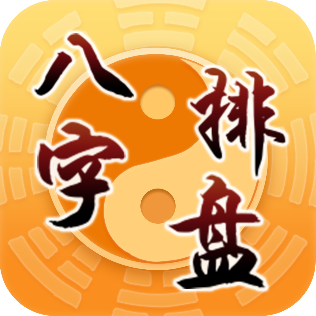 八字排盘(详细解盘)