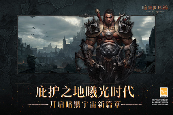 暗黑破坏神不朽桌面版