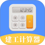 建工计算器
