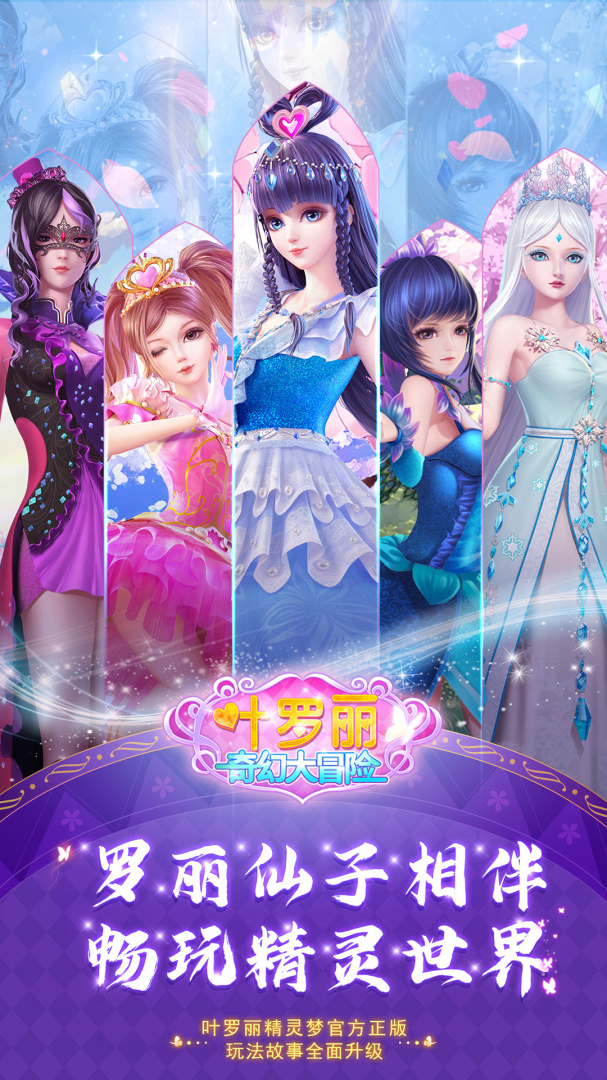 叶罗丽奇幻大冒险