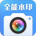 全能水印相机