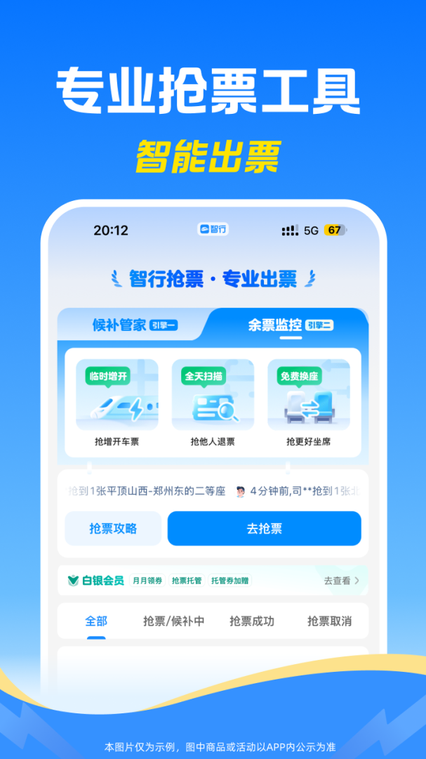 智行火车票app
