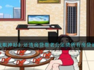 《就我眼神好》还清房贷帮老公还清所有房贷通关攻略分享