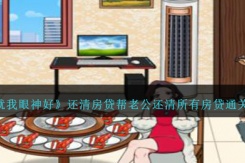 《就我眼神好》还清房贷帮老公还清所有房贷通关攻略分享