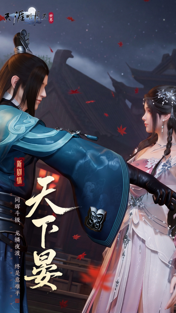 天涯明月刀(陆小凤联动)