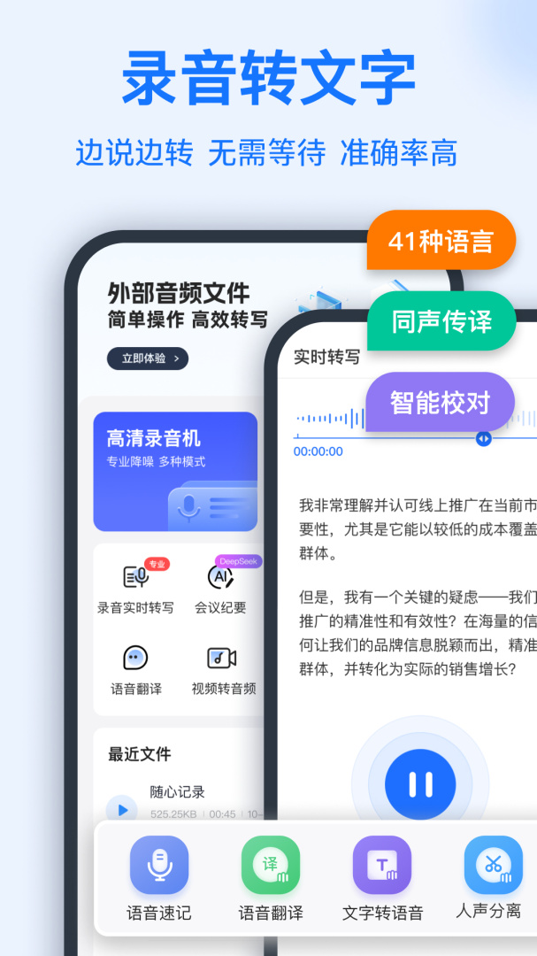 语音转换文字软件
