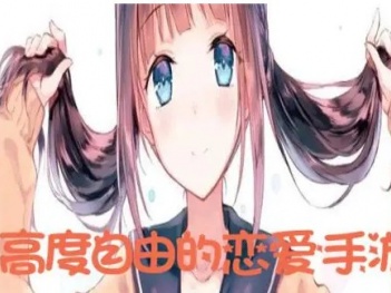 自由度极高的恋爱