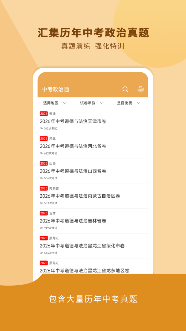 中考政治通