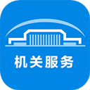 北京机关服务平台