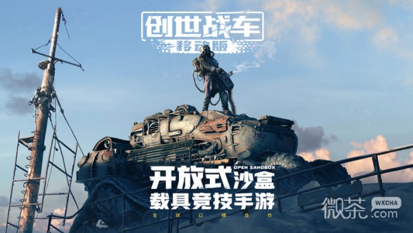 创世战车九游版