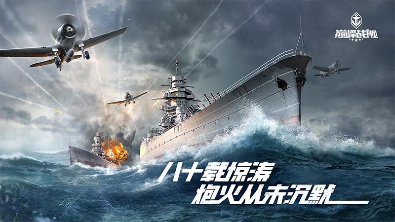 巅峰战舰手游官方版