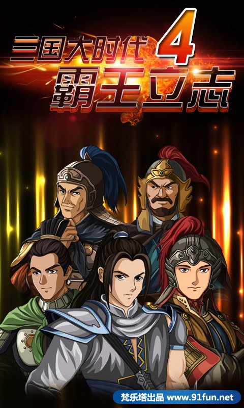 三国大时代4霸王立志免内购版