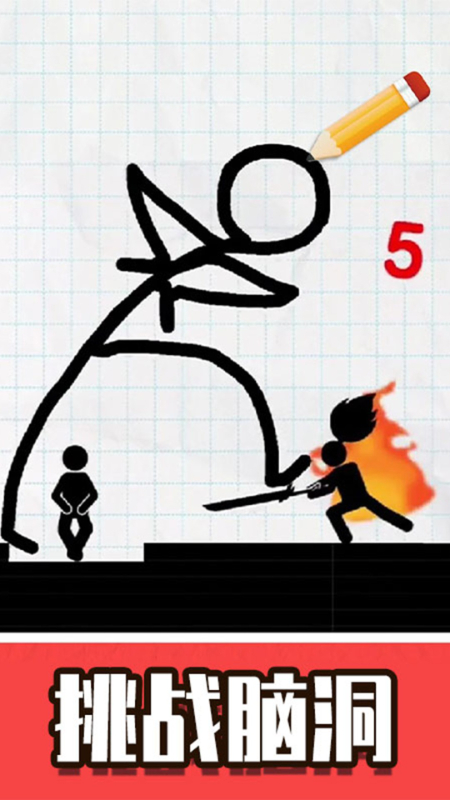 火柴人画线脑洞