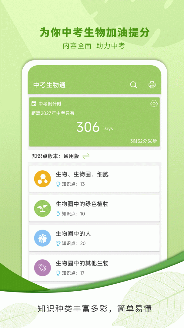 中考生物通