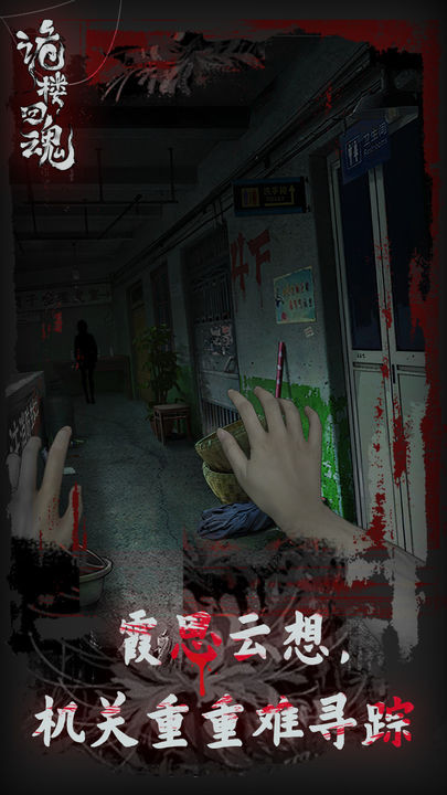 诡楼回魂测试版