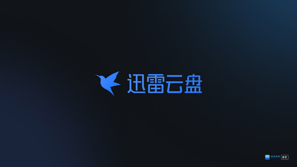 迅雷云盘app官方版