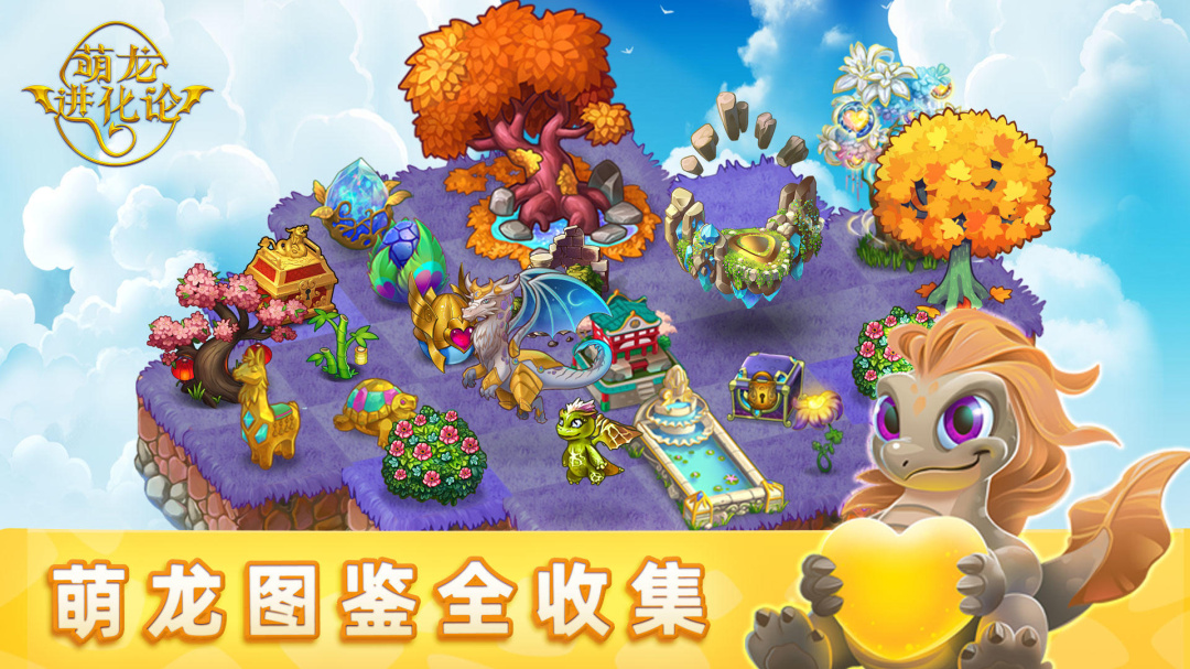 萌龙进化论无限金币钻石版