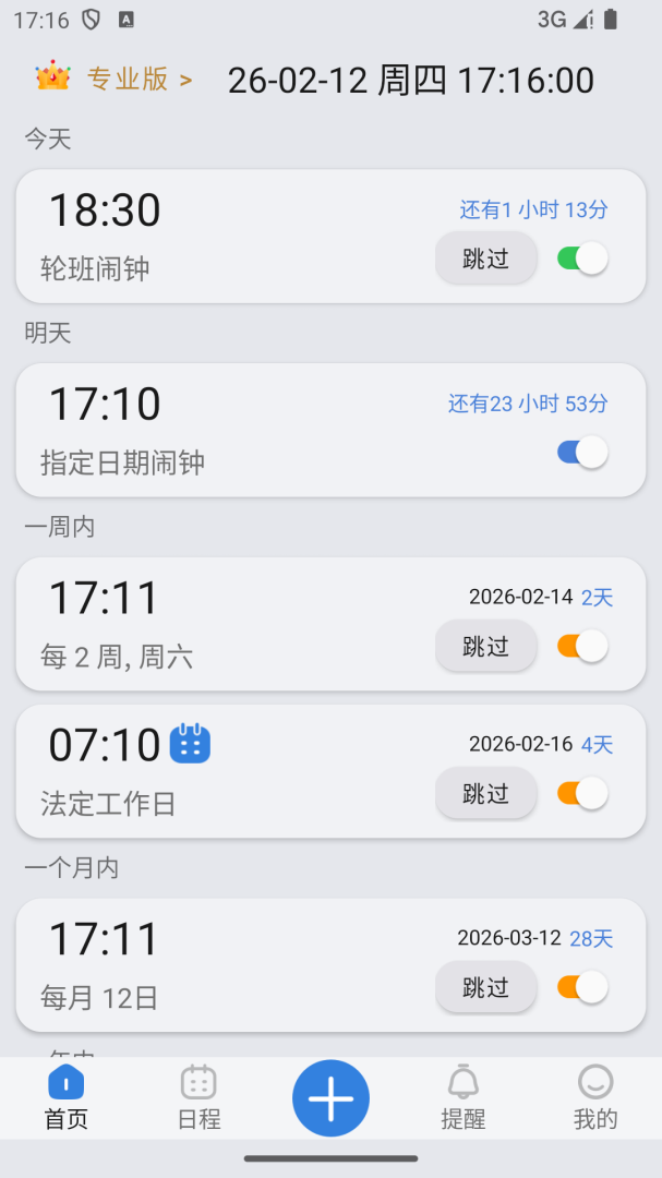 万能闹钟