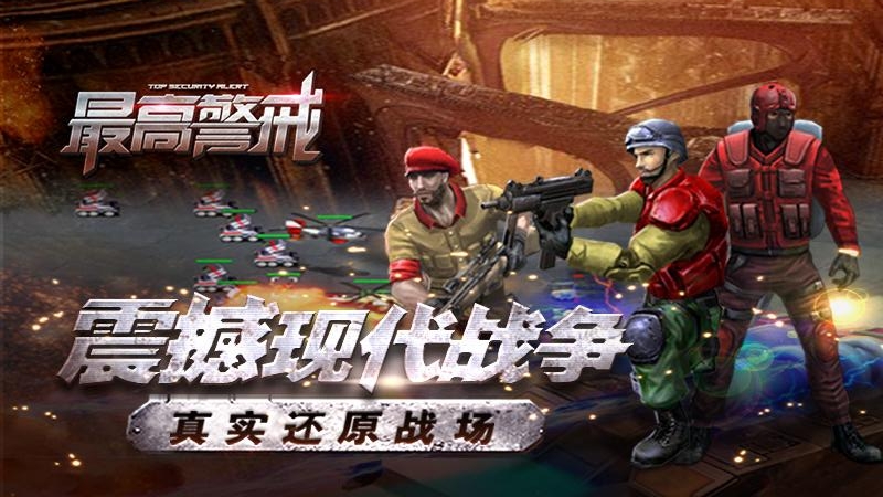 最高警戒(红警题材RTS)