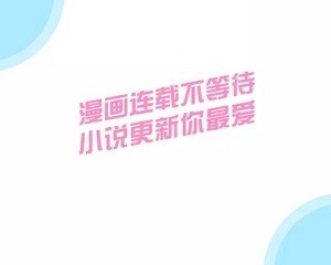 永久免费不收费的漫画