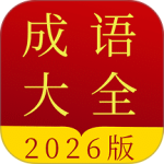 成语字典