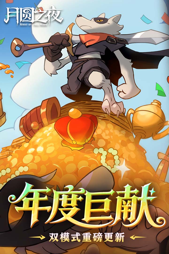 月圆之夜无敌版