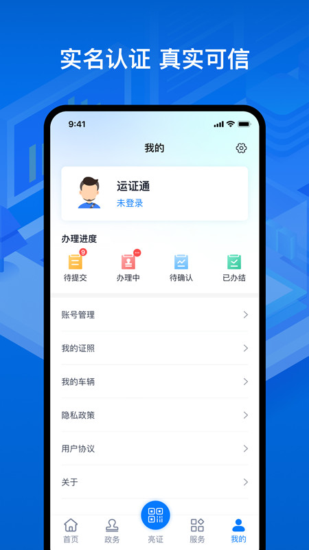 运证通电子证照
