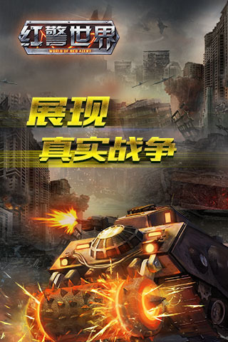 红警世界(战术战略)