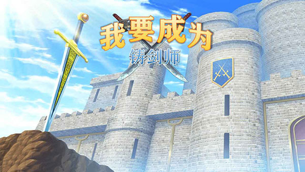 我要成为铸剑师修改版