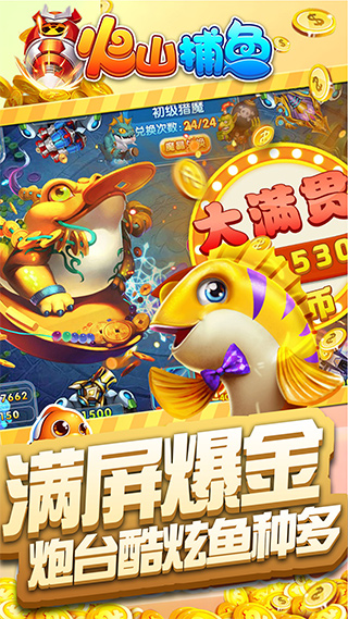 火山捕鱼千炮版