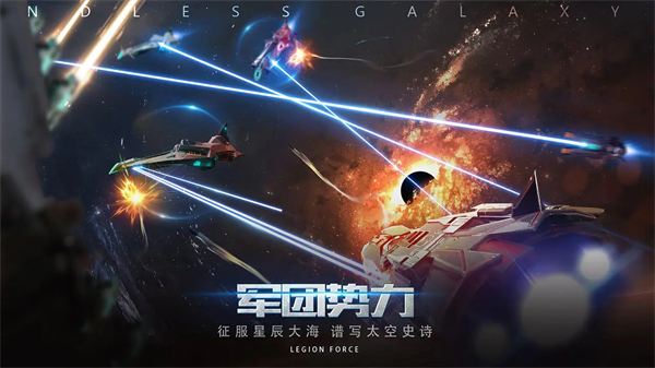 无尽银河九游版