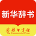 新华字典最新版
