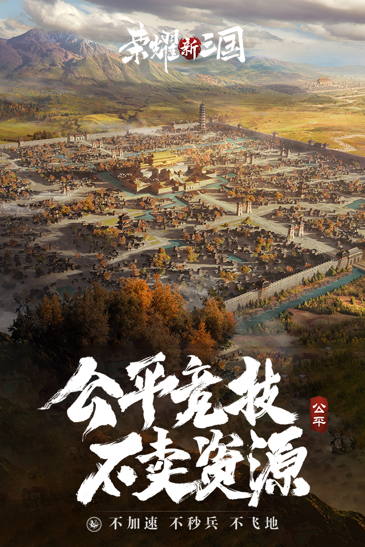 荣耀新三国腾讯版