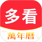 多看日历