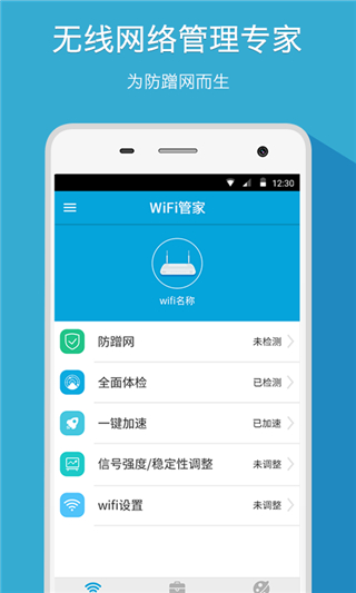 WiFi管家大字版