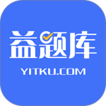 益题库app官方版