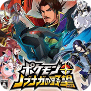 口袋妖怪信长的野望改版