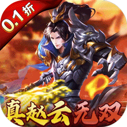 真赵云无双(永久0.1折)