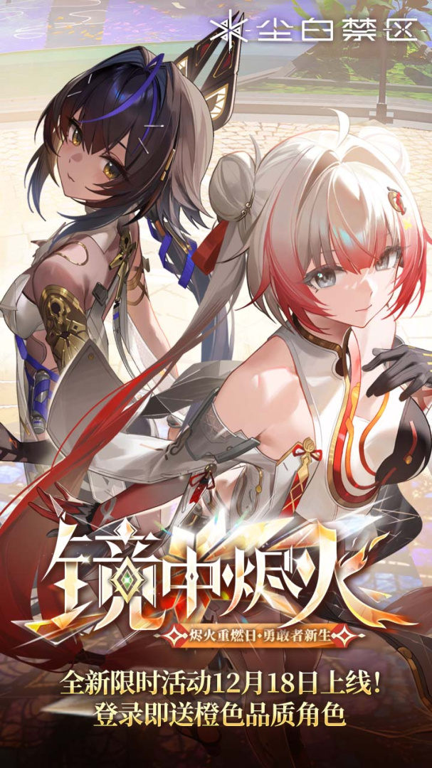 尘白禁区渠道服