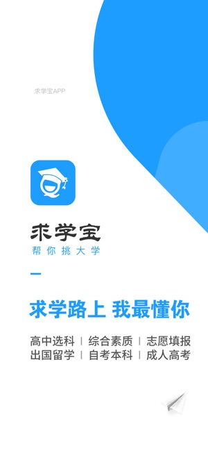 求学宝高考志愿填报