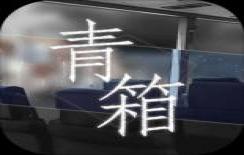 青箱中文版