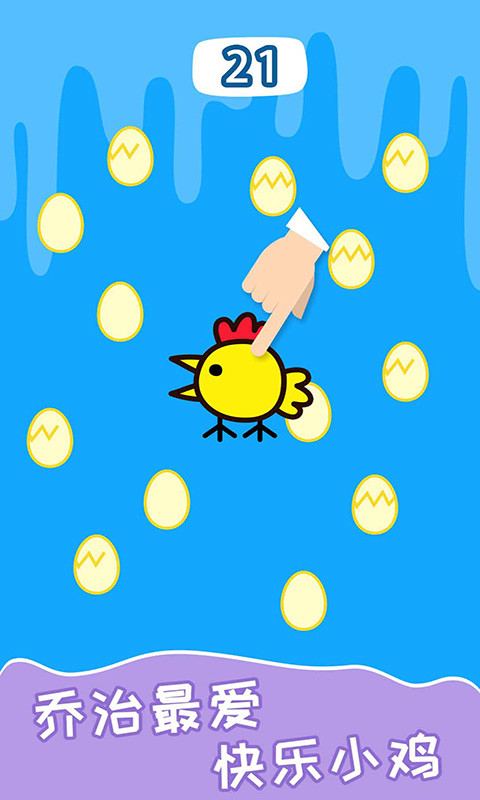 快乐小鸡无广告版