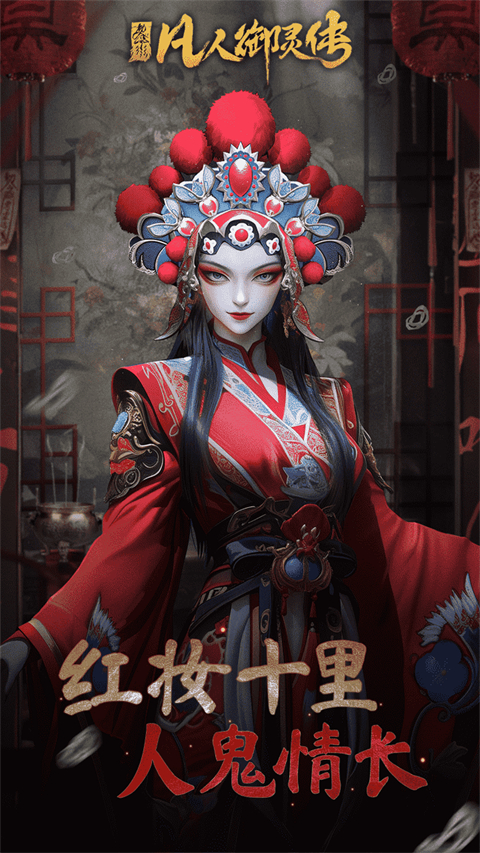 凡人御灵传九游版