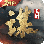 三国:谋定天下